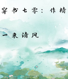 穿书七零：作精女配靠玄学躺赢