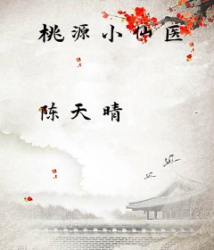 桃源小仙医