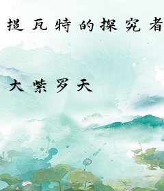 提瓦特的探究者