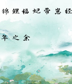 锦鲤福妃带崽经商后赢麻了