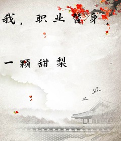 我，职业替身，五个大佬抱我骨灰哭