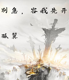 别急，容我先开一局游戏