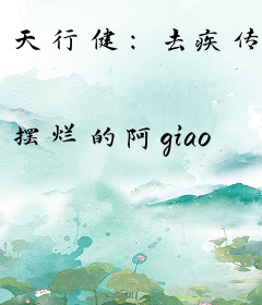天行健：去疾传