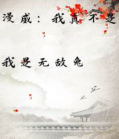 漫威：我真不是龙族炼金师啊！