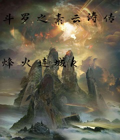 斗罗之素云涛传奇