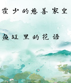 霍少的慈善家皇后