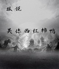 狐说