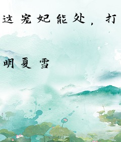 这宠妃能处，打起脸来超爽超飒