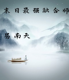 末日最强融合师