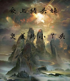 爱上猪头妹