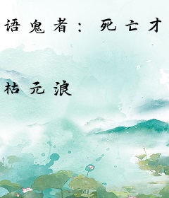 语鬼者：死亡才是游戏的开始