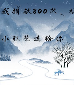 我捐献800次，被节目组曝光！