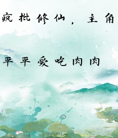 疯批修仙，主角祭天