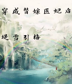 穿成替嫁医妃后我被迫母仪天下