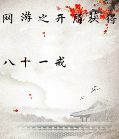 网游之开局获得魔主传承