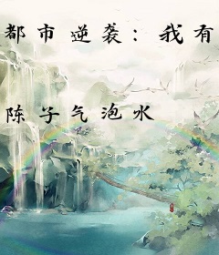 都市逆袭：我有漫天神佛撑腰