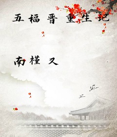 五福晋重生记