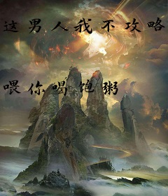 这男人我不攻略了！