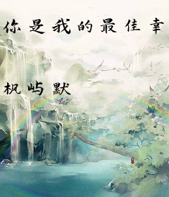 你是我的最佳幸运