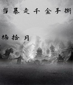 当暴走千金手撕豪门赘婿时
