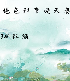 绝色邪帝逆天妻