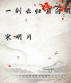 一剑云归月自明