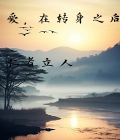 爱，在转身之后