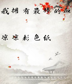 我拥有最棒的血统