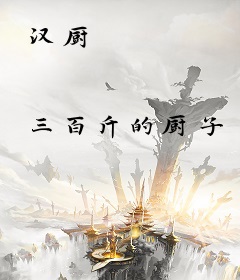 汉厨