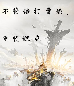 不管谁打曹操，我吕布都帮帮场子