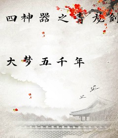 四神器之青龙剑