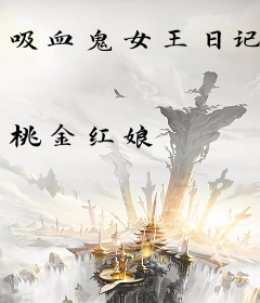 吸血鬼女王日记