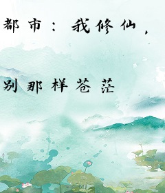 都市：我修仙，嚣张一点怎么了