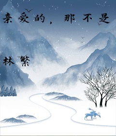 亲爱的，那不是爱情