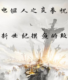 电锯人之炎拳祝福者