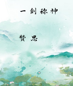 一剑称神