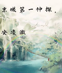 京城第一神探，你管这叫大忽悠？