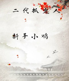 二代抓鬼人