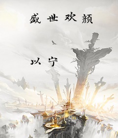 盛世欢颜