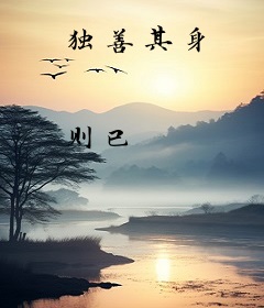 独善其身