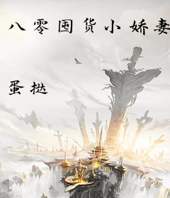 八零囤货小娇妻