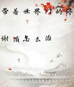 带着世界门的修行者