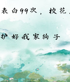 表白99次，校花急了