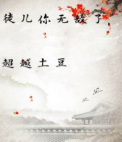 徒儿你无敌了，下山复仇去吧