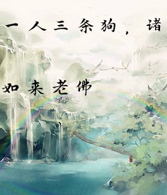 一人三条狗，诸天横着走