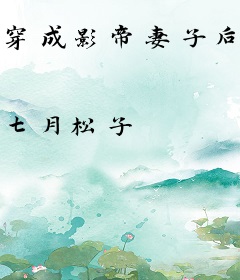 穿成影帝妻子后成为万人迷了