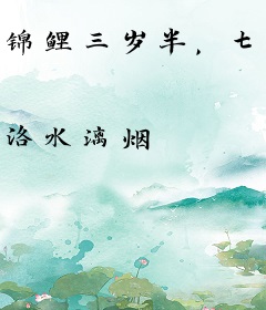 锦鲤三岁半，七个舅舅争着宠