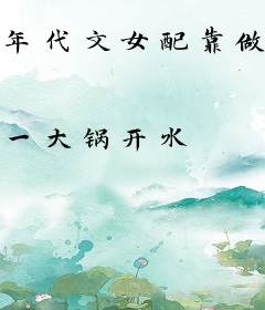 年代文女配靠做小吃发家致富