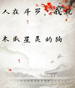 人在斗罗，我就是伊泽瑞尔