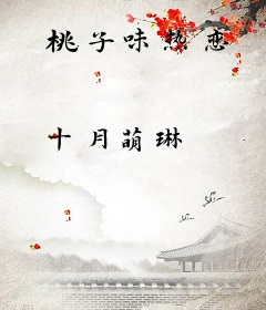 桃子味热恋